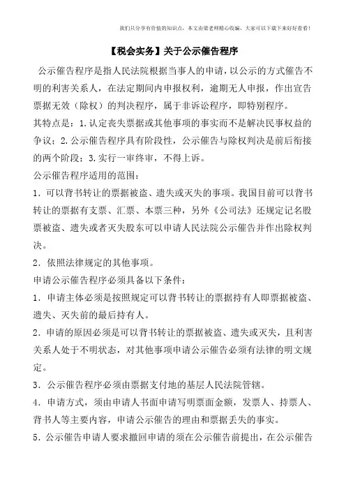 【税会实务】关于公示催告程序