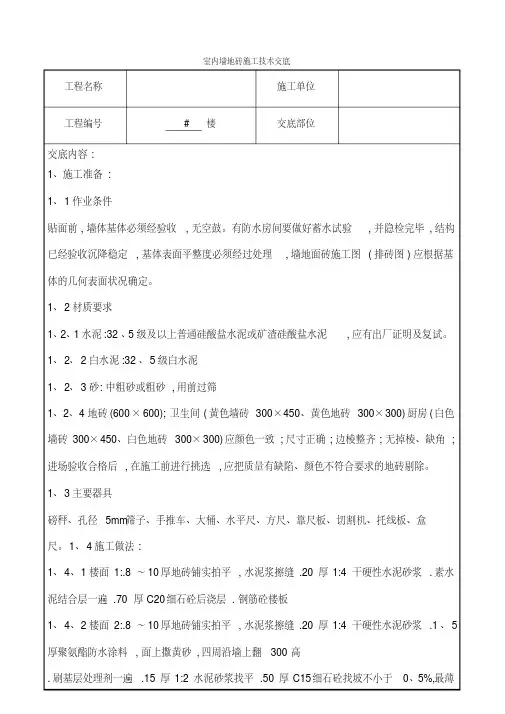 室内墙地砖施工技术交底
