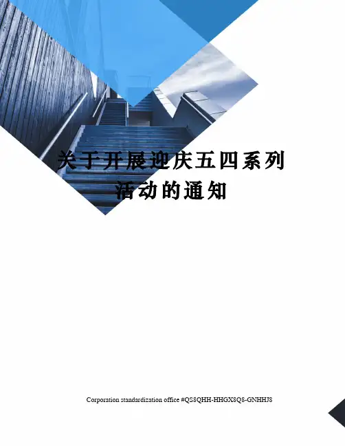 关于开展迎庆五四系列活动的通知