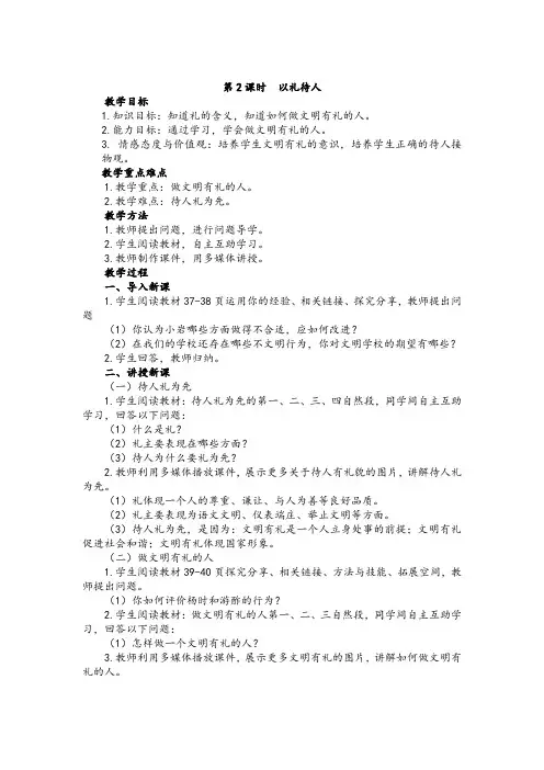 部编八年级道德与法治第二单元第四课社会生活讲道德第2课时以礼待人教案