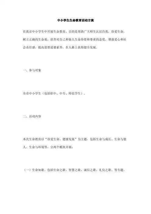 中小学生生命教育活动方案