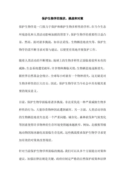 保护生物学的现状、挑战和对策
