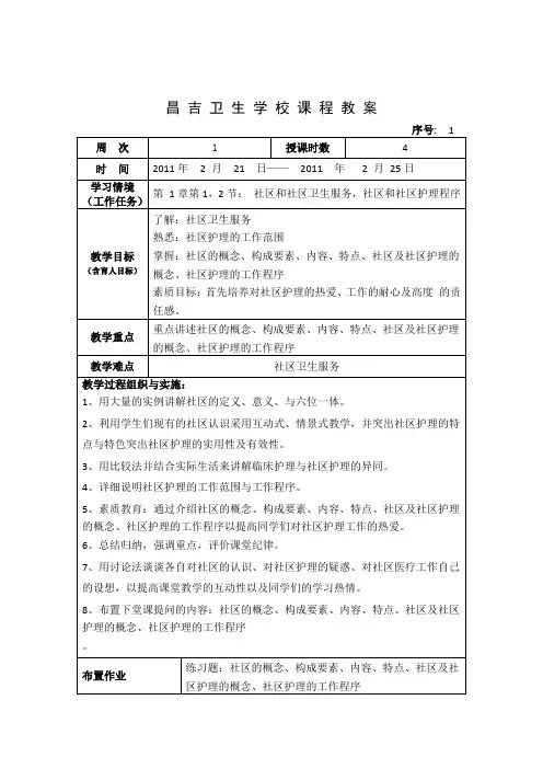 社区护理教案