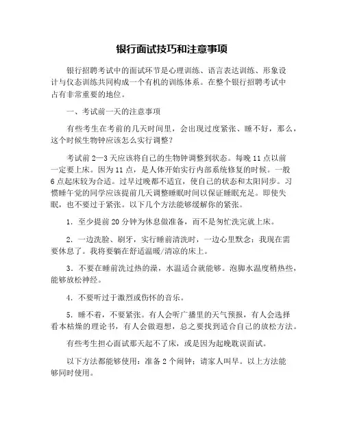 银行面试技巧和注意事项