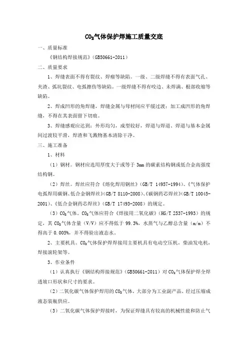 CO2气体保护焊施工质量交底