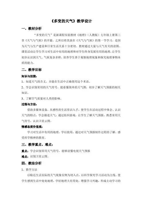 《多变的天气》校级公开课教学设计