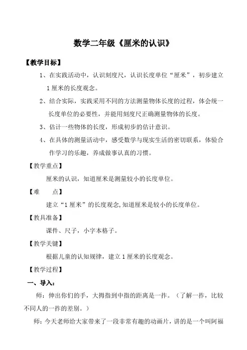 小学数学二年级上册五测量长度《统一长度单位,认识厘米课件,用厘米作单位量长度》教案