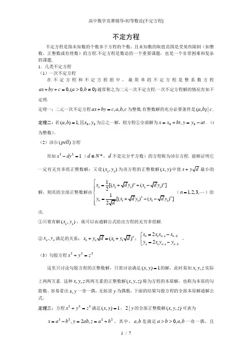 高中数学竞赛辅导初等数论不定方程