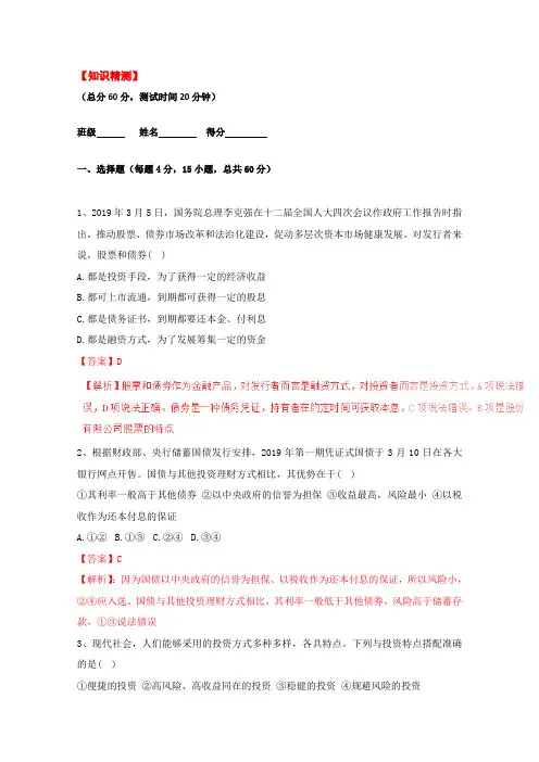 2019学年高一政治同步精品课堂(提升版)(必修1)：专题6.2 股票、债券和商业保险(测)(解析版)