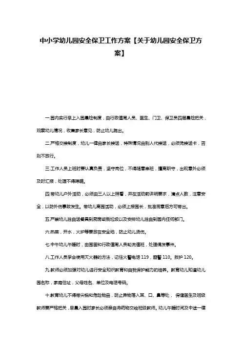 中小学幼儿园安全保卫工作方案【关于幼儿园安全保卫方案】