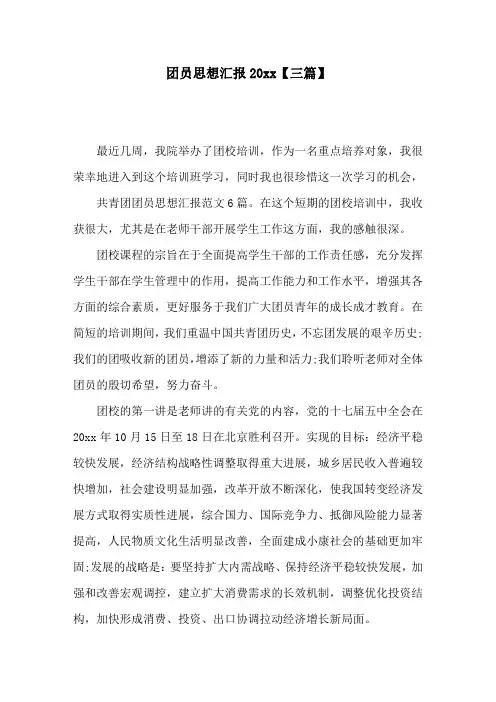 团员思想汇报【三篇】