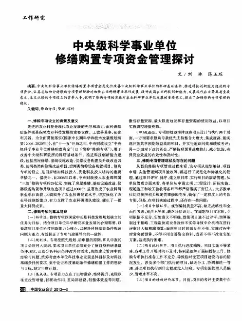 中央级科学事业单位修缮购置专项资金管理探讨
