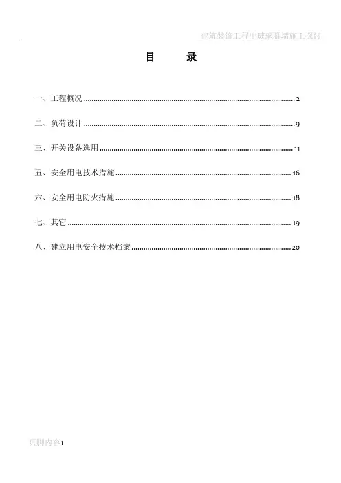 建筑装饰工程临时用电施工专项方案(DOC)