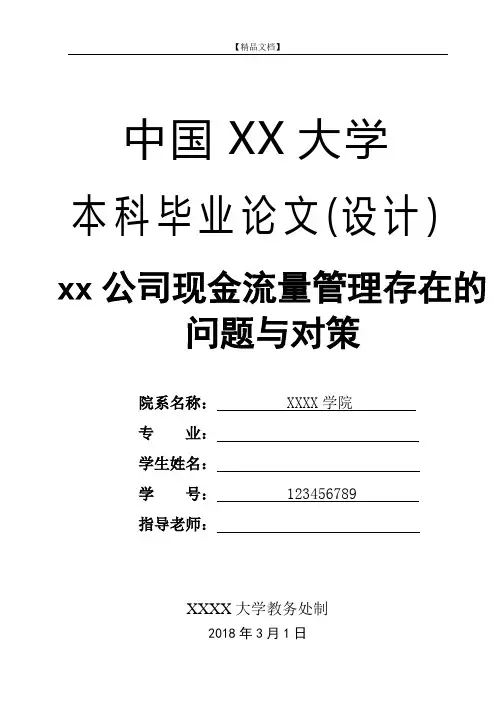 公司现金流量管理存在的问题与对策