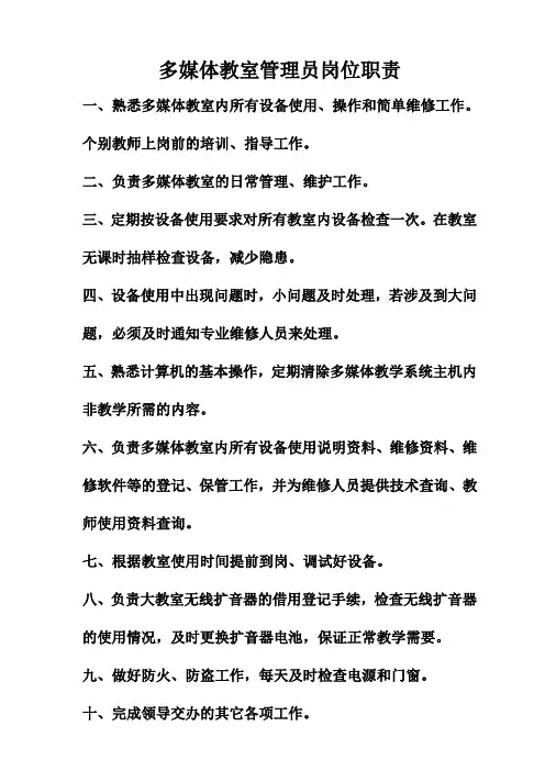 多媒体室管理员岗位职责