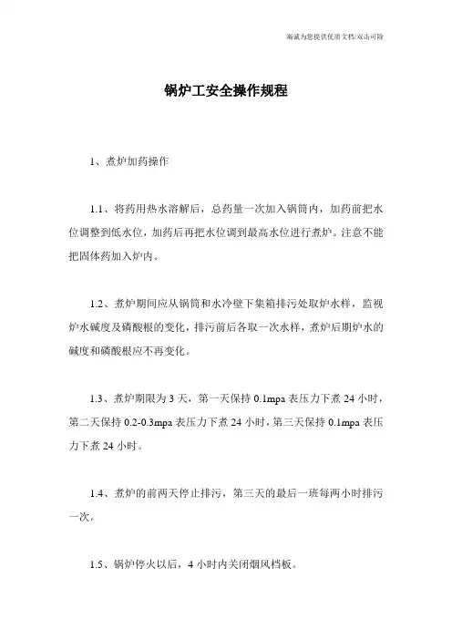 锅炉工安全操作规程