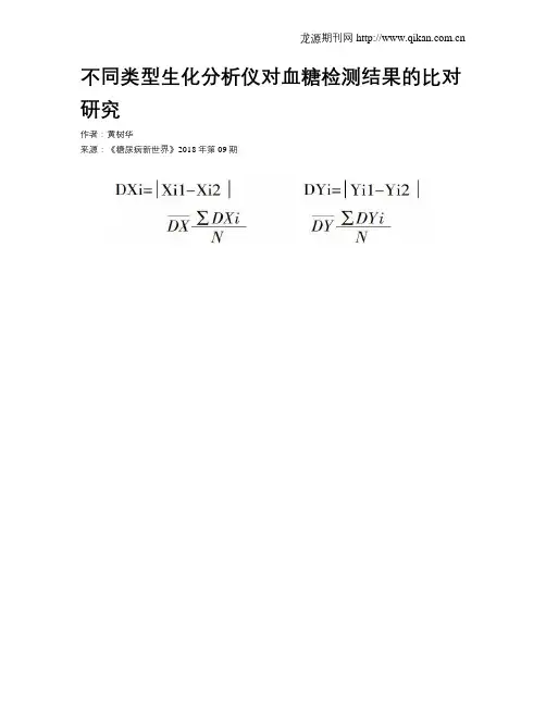 不同类型生化分析仪对血糖检测结果的比对研究