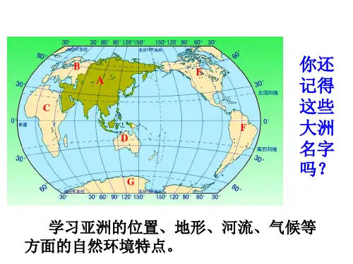 地理七年级下册亚洲的自然环境-教学设计