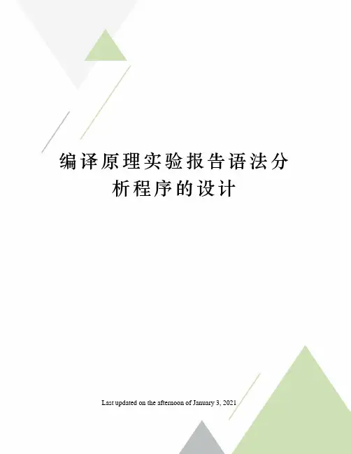 编译原理实验报告语法分析程序的设计