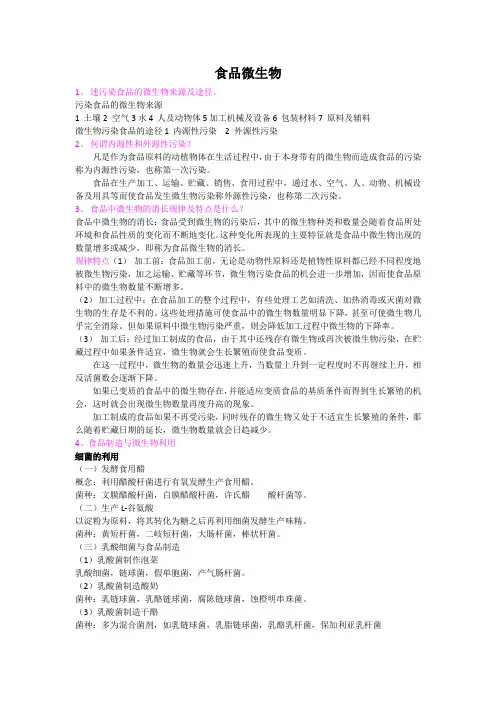 食品微生物重点