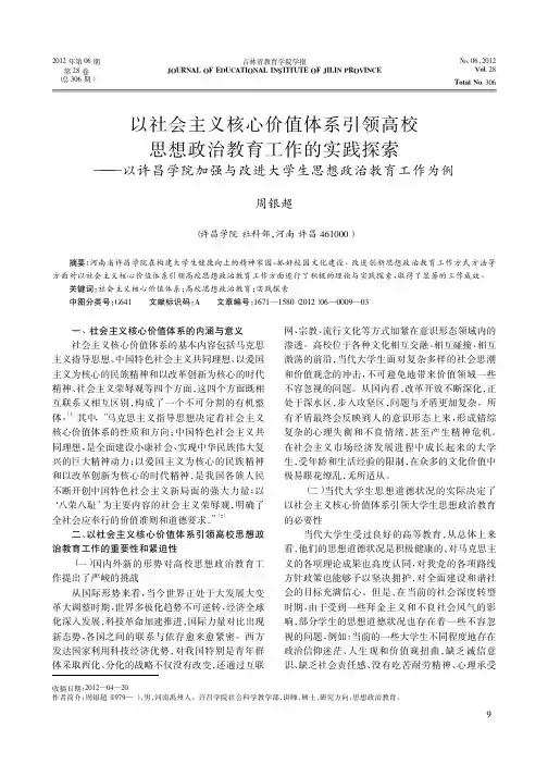 以社会主义核心价值体系引领高校思想政治教育工作的实践探索——以许昌学院加强与改进大学生思想政治教