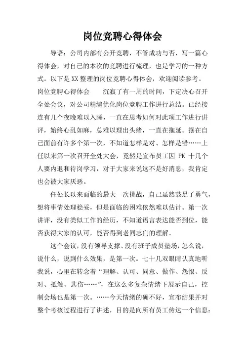 岗位竞聘心得体会