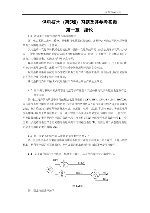 《供电技术(第5版)》习题及其参考答案