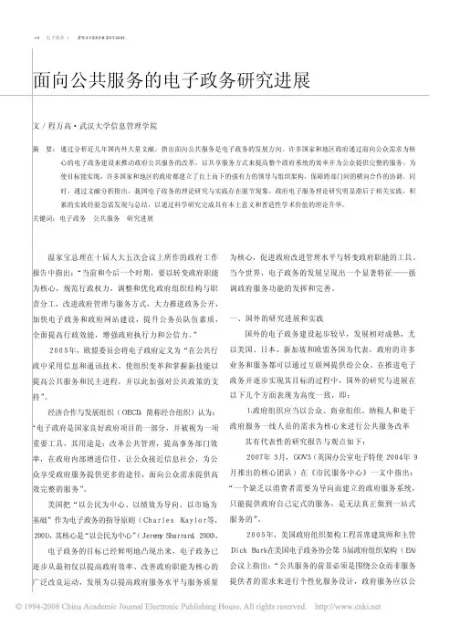 面向公共服务的电子政务研究进展