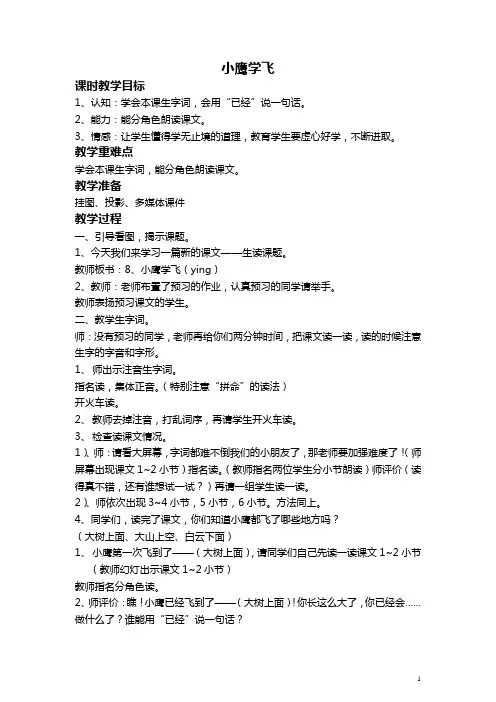 (苏教版)二年级语文上册教案 小鹰学飞