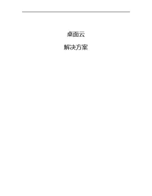 刀片桌面云(VDI)解决方案