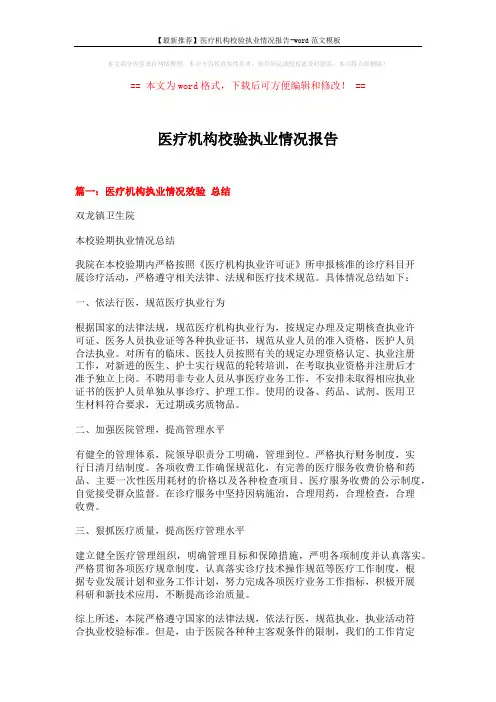 【最新推荐】医疗机构校验执业情况报告-word范文模板 (4页)