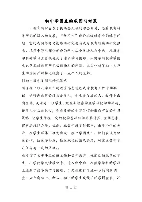 初中学困生的成因与对策
