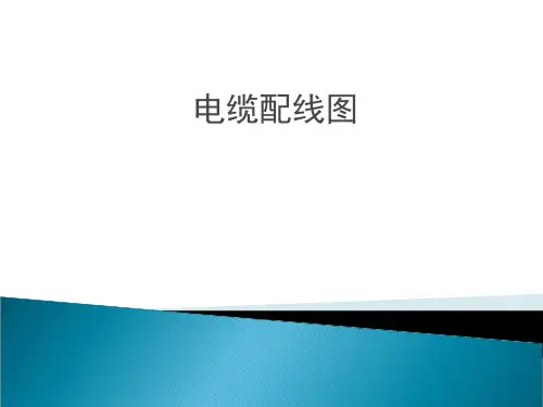 电缆配线图ppt