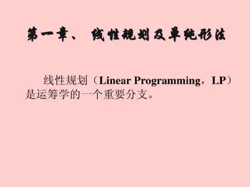 线性规划模型与标准化_图文.ppt