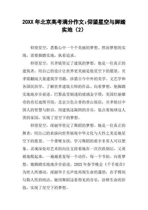 20XX年北京高考满分作文：仰望星空与脚踏实地(2)