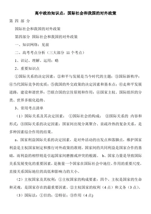 高中政治知识点：国际社会和我国的对外政策