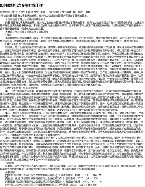 如何做好电力企业社保工作