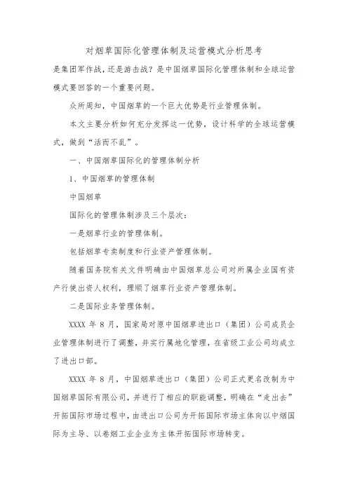 对烟草国际化管理体制及运营模式分析思考.doc