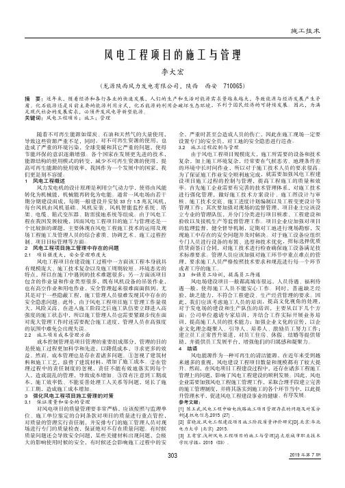 风电工程项目的施工与管理