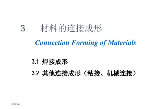第3章材料的连接成形