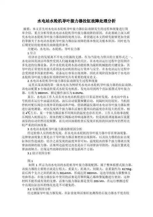 水电站水轮机导叶接力器拉缸故障处理分析