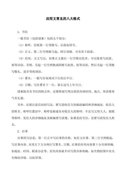 应用文常见的八大格式