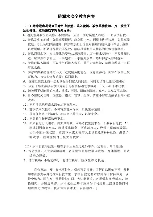 防溺水安全教育内容