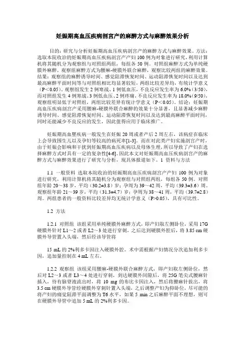 妊娠期高血压疾病剖宫产的麻醉方式与麻醉效果分析