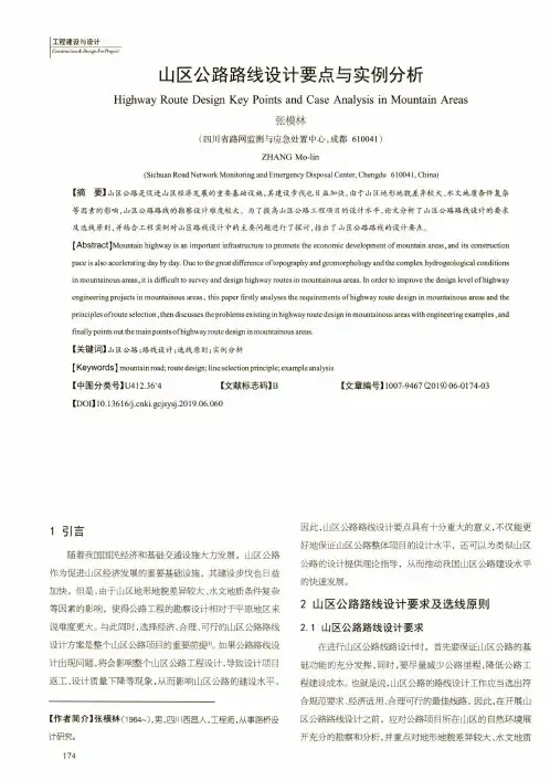 山区公路路线设计要点与实例分析