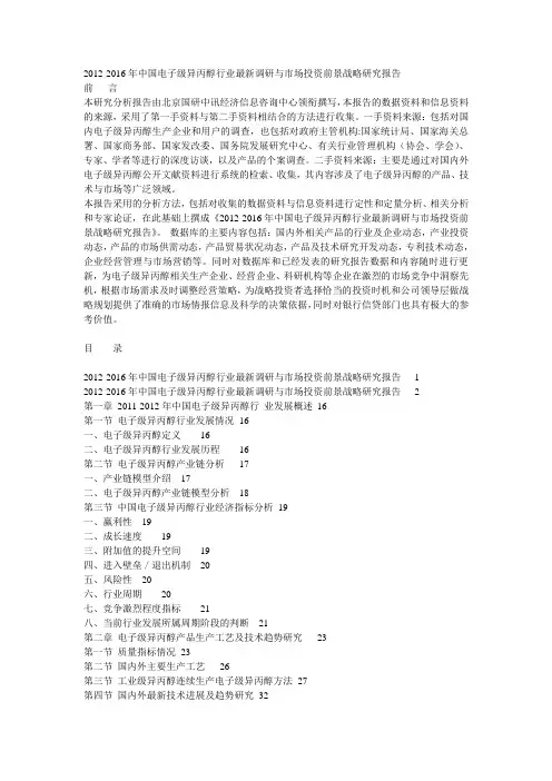 2012-2016年中国电子级异丙醇行业最新调研与市场投资前景战略研究报告