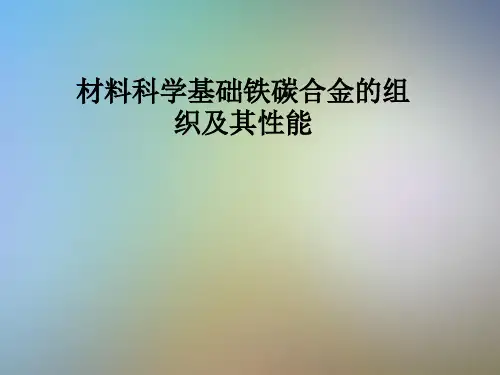 材料科学基础铁碳合金的组织及其性能