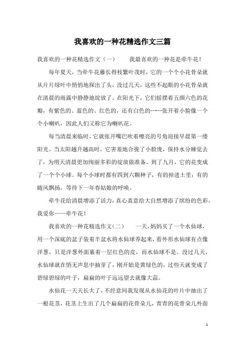 我喜欢的一种花精选作文三篇