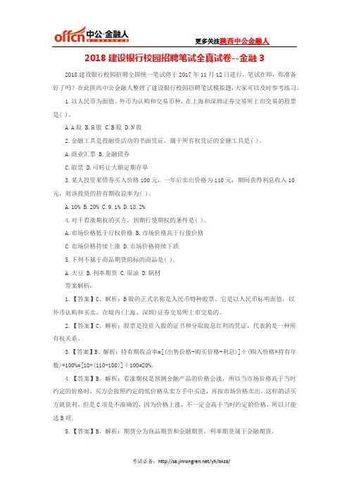 2018建设银行校园招聘笔试全真试卷--金融3