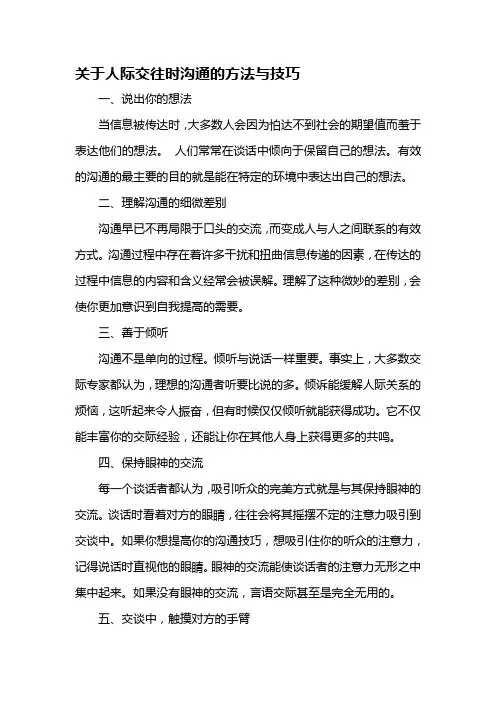 关于人际交往时沟通的方法与技巧